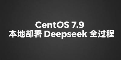 CentOS 7.9 本地部署Deepseek全过程